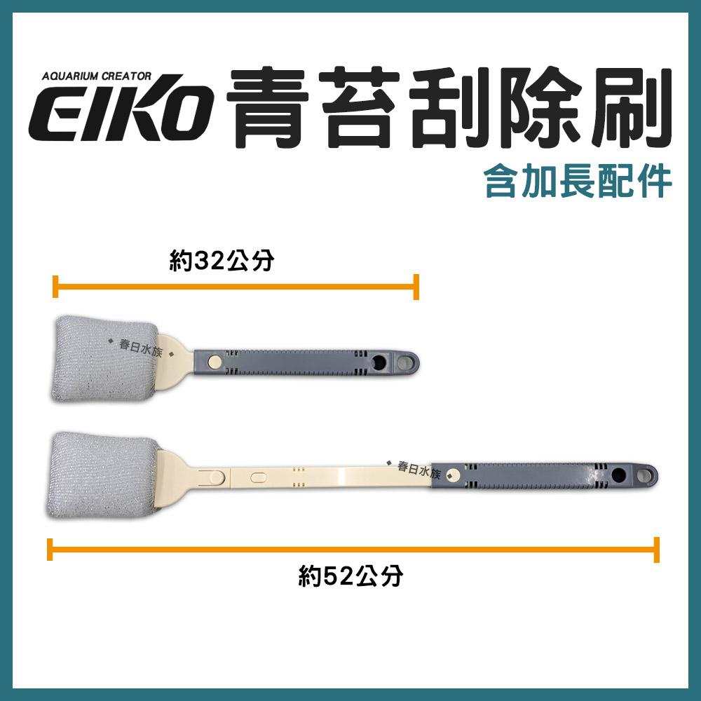 EIKO 青苔刮除刷 ( 含加長配件 ) 玻璃除藻 刮刀 玻璃清潔刷 水族箱 魚缸壁刷 青苔清除刷 除藻刷 除青苔 英光株式會社