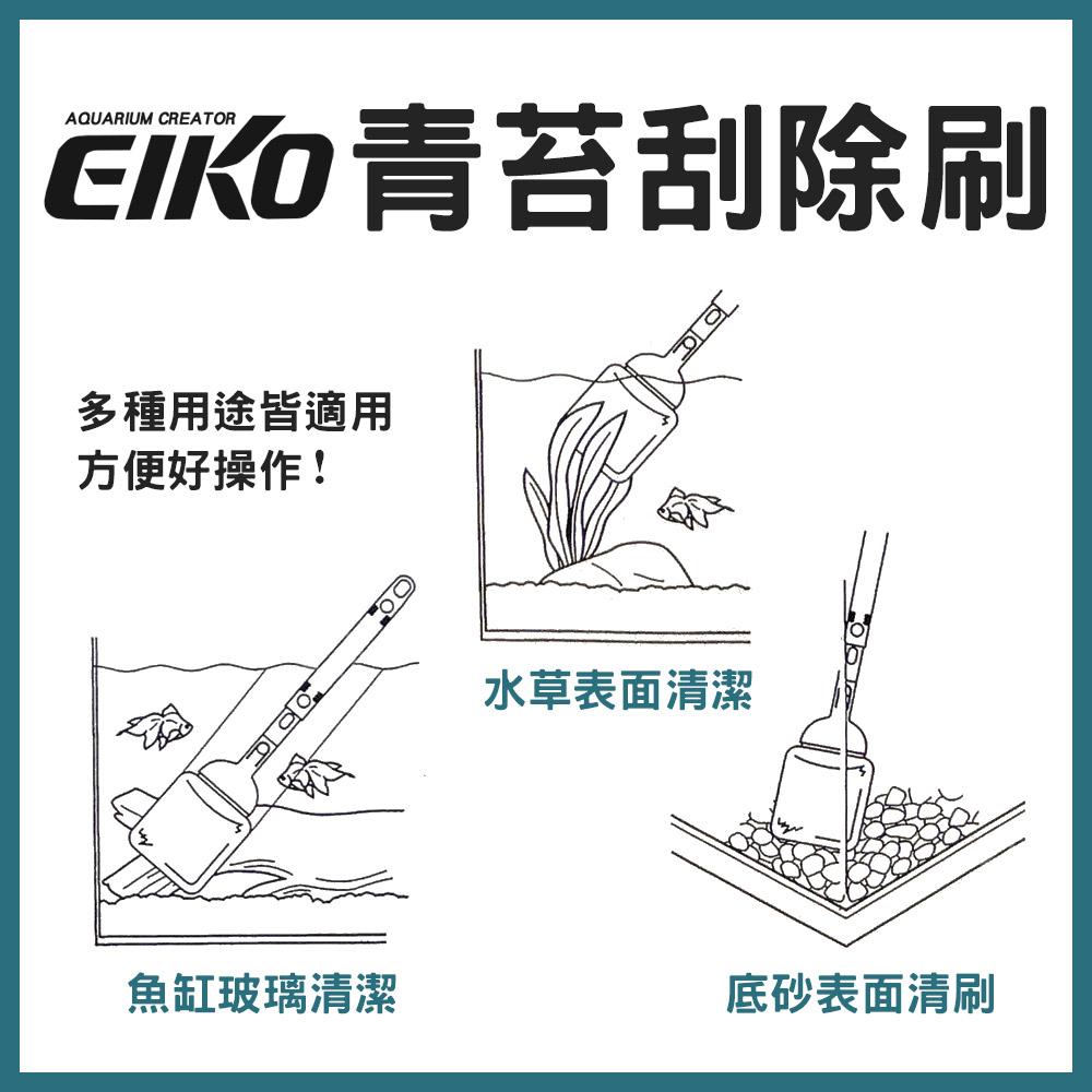 EIKO 青苔刮除刷 ( 含加長配件 ) 玻璃除藻 刮刀 玻璃清潔刷 水族箱 魚缸壁刷 青苔清除刷 除藻刷 除青苔 英光株式會社