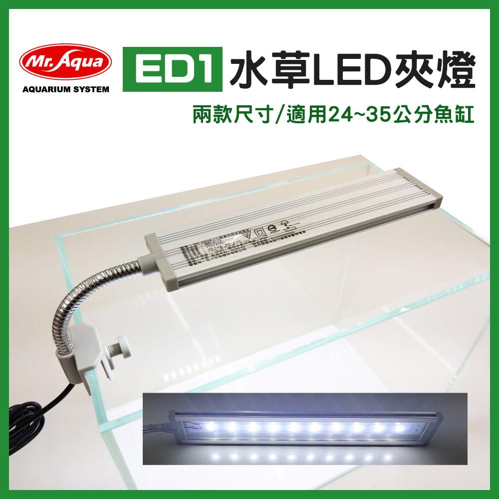 水族先生 ED1 水草夾燈 1尺缸燈具 小缸燈具 LED燈 白燈 太陽燈 水族魚缸燈 觀賞燈 MR.AQUA