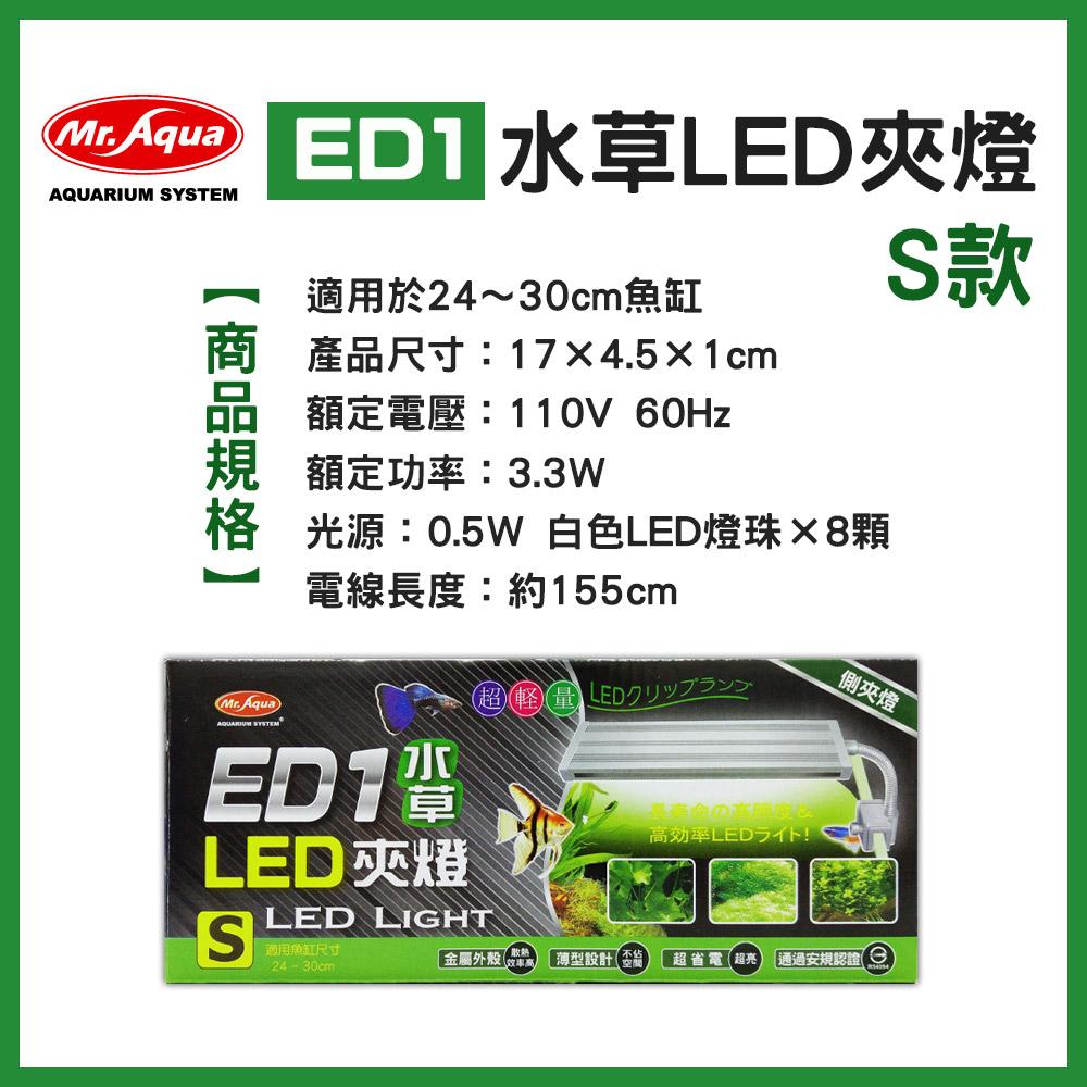 水族先生 ED1 水草夾燈 1尺缸燈具 小缸燈具 LED燈 白燈 太陽燈 水族魚缸燈 觀賞燈 MR.AQUA