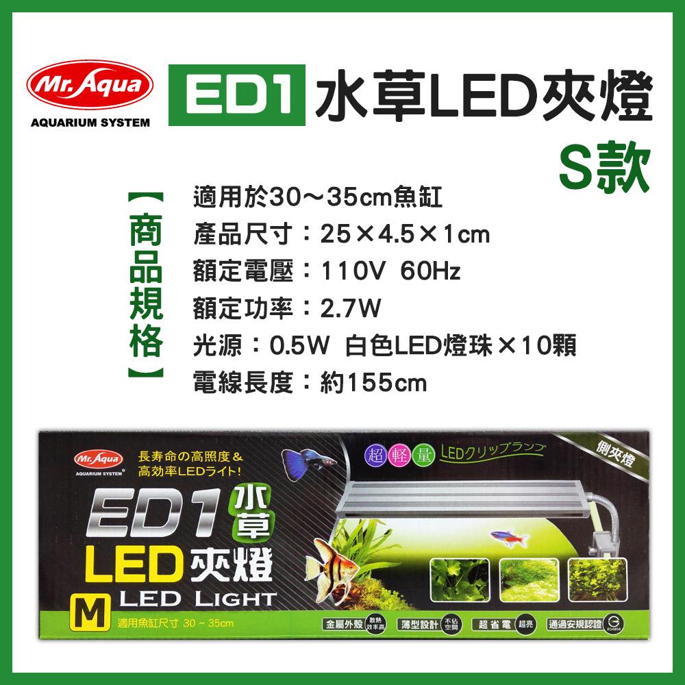 水族先生 ED1 水草夾燈 1尺缸燈具 小缸燈具 LED燈 白燈 太陽燈 水族魚缸燈 觀賞燈 MR.AQUA