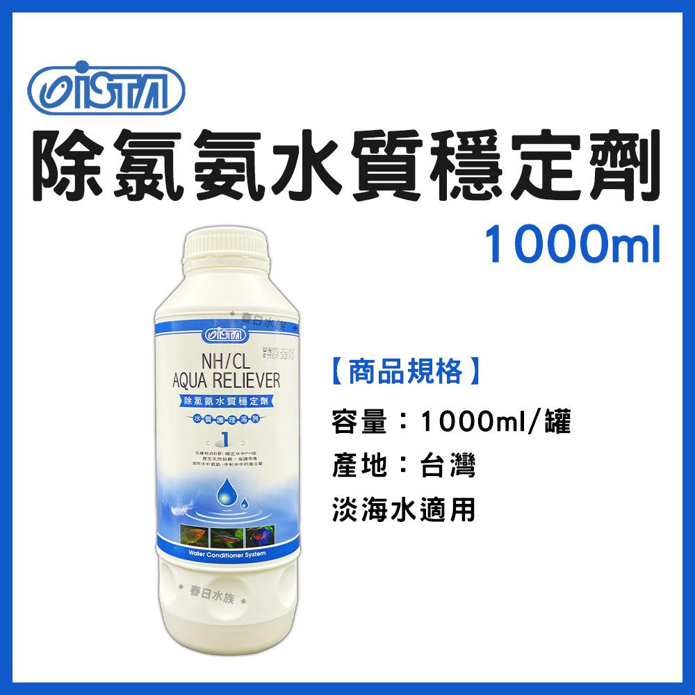 ISTA 除氯氨水質穩定劑 ( 新配方 ) 水穩 120ml / 1000ml / 4000ml 除氯氨 魚體保護膜 伊士達