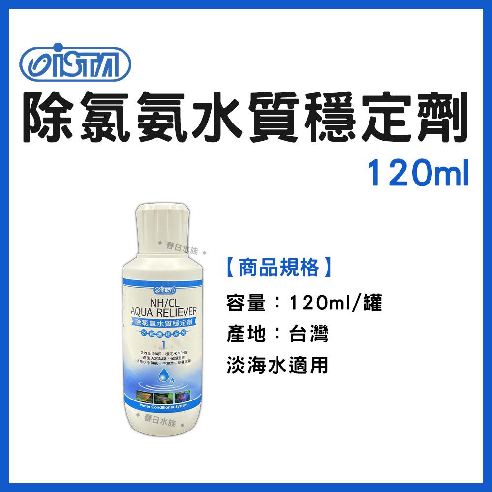 ISTA 除氯氨水質穩定劑 ( 新配方 ) 水穩 120ml / 1000ml / 4000ml 除氯氨 魚體保護膜 伊士達