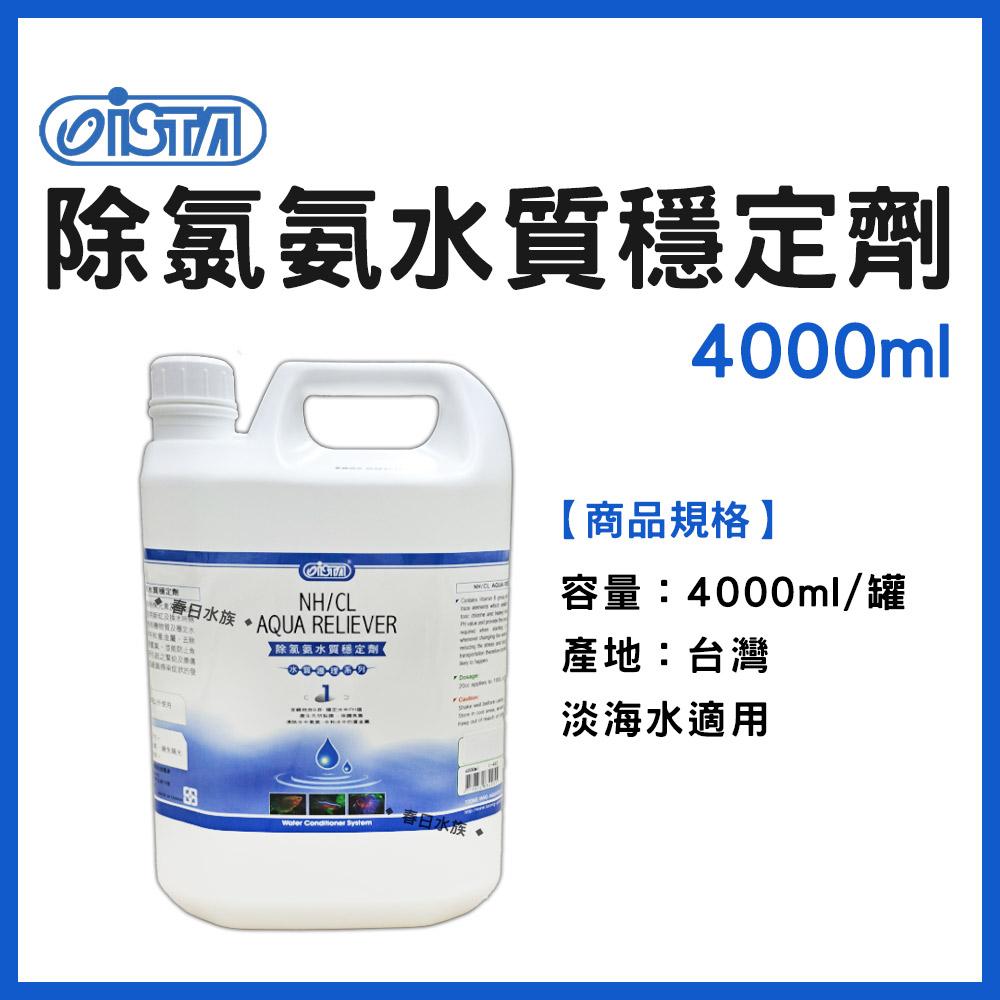 ISTA 除氯氨水質穩定劑 ( 新配方 ) 水穩 120ml / 1000ml / 4000ml 除氯氨 魚體保護膜 伊士達