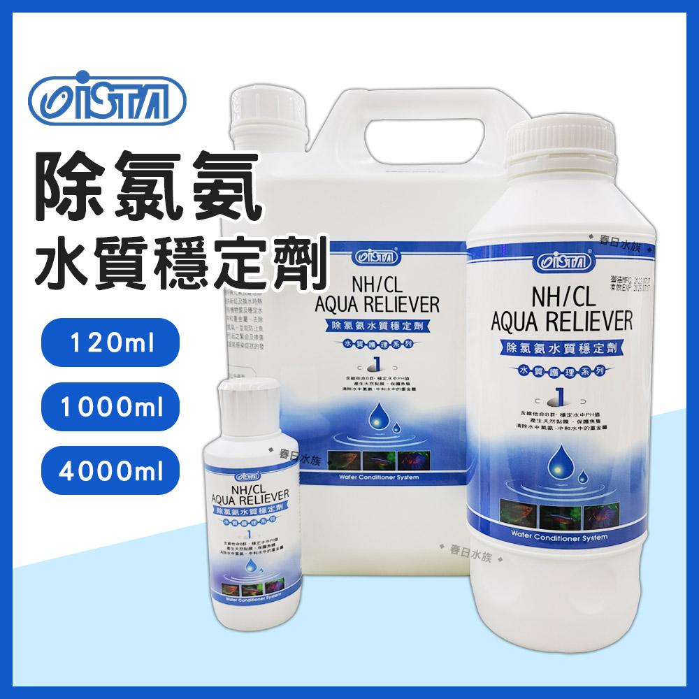 ISTA 除氯氨水質穩定劑 ( 新配方 ) 水穩 120ml / 1000ml / 4000ml 除氯氨 魚體保護膜 伊士達