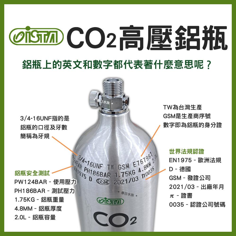 ISTA CO2高壓鋁瓶 0.5L / 1L / 2L / 3L 上開頭式/側開頭式 水草缸用 伊士達