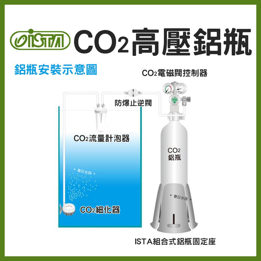 ISTA CO2高壓鋁瓶 0.5L / 1L / 2L / 3L 上開頭式/側開頭式 水草缸用 伊士達