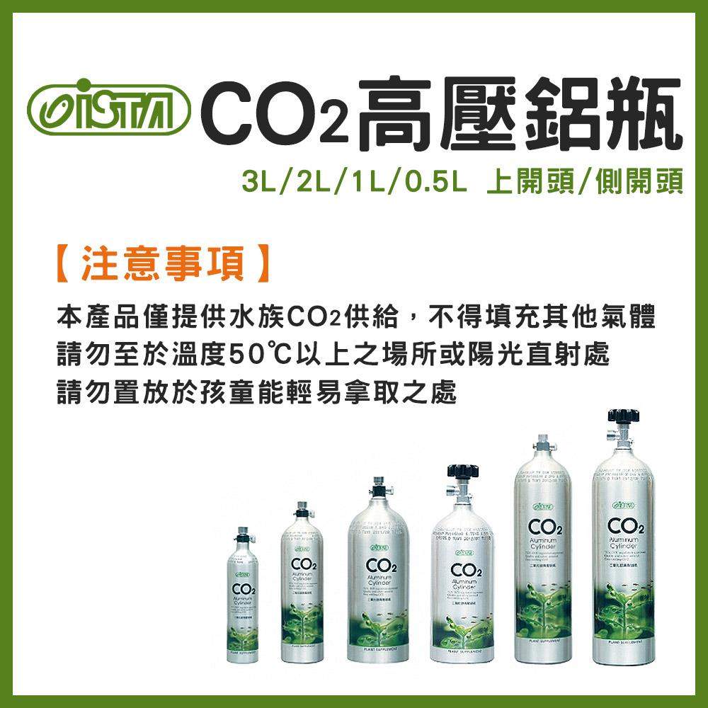 ISTA CO2高壓鋁瓶 0.5L / 1L / 2L / 3L 上開頭式/側開頭式 水草缸用 伊士達