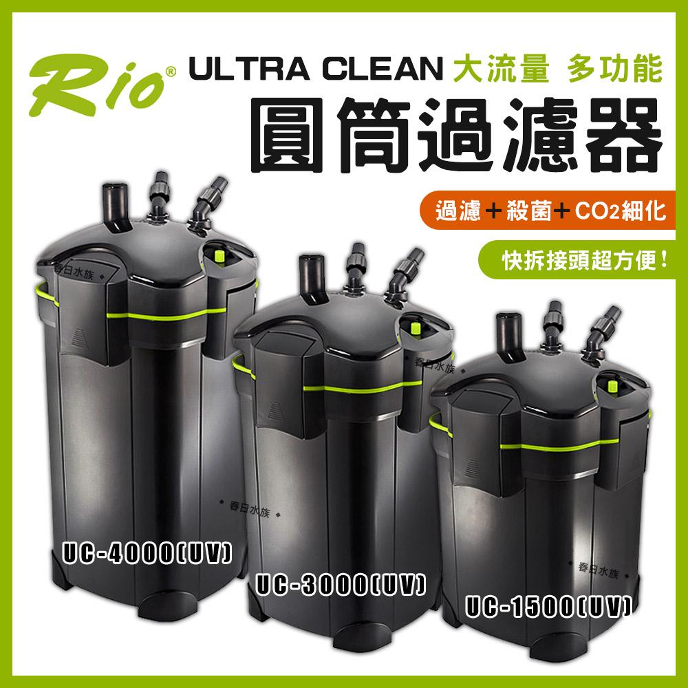 Rio ULTRA CLEAN 圓筒過濾器 UC-1500~4000 圓桶過濾 UV殺菌燈 CO2細化器 除綠水