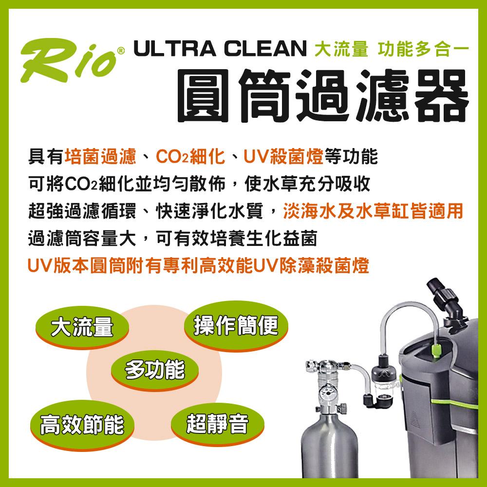 Rio ULTRA CLEAN 圓筒過濾器 UC-1500~4000 圓桶過濾 UV殺菌燈 CO2細化器 除綠水