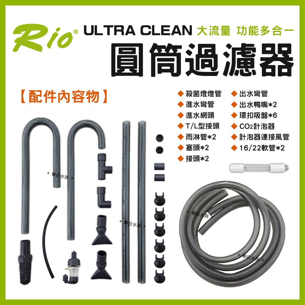 Rio ULTRA CLEAN 圓筒過濾器 UC-1500~4000 圓桶過濾 UV殺菌燈 CO2細化器 除綠水