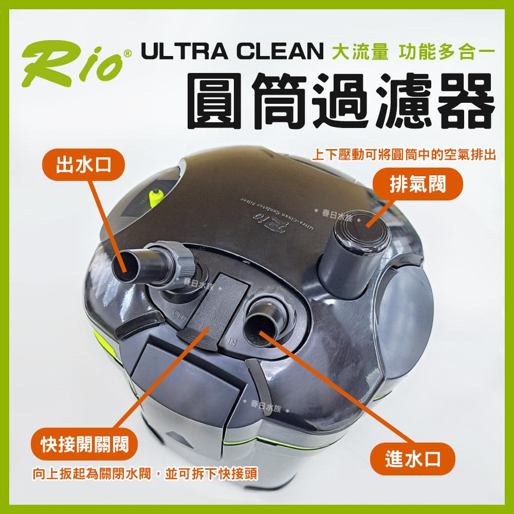 Rio ULTRA CLEAN 圓筒過濾器 UC-1500~4000 圓桶過濾 UV殺菌燈 CO2細化器 除綠水