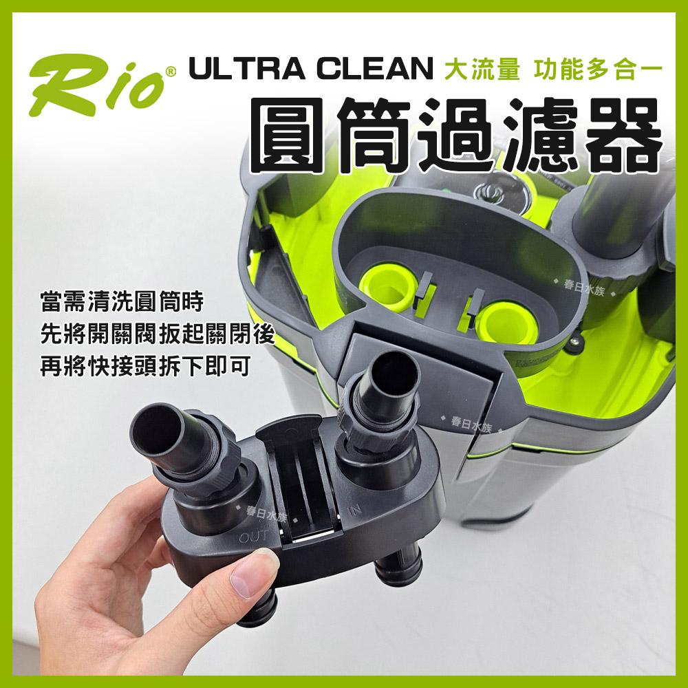 Rio ULTRA CLEAN 圓筒過濾器 UC-1500~4000 圓桶過濾 UV殺菌燈 CO2細化器 除綠水