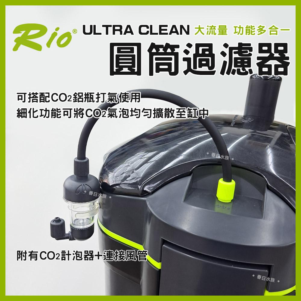 Rio ULTRA CLEAN 圓筒過濾器 UC-1500~4000 圓桶過濾 UV殺菌燈 CO2細化器 除綠水