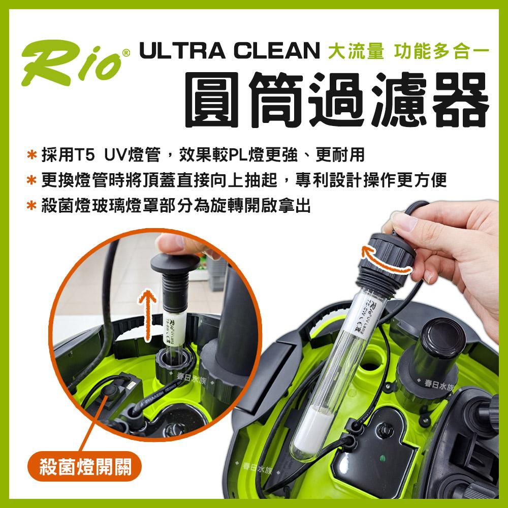 Rio ULTRA CLEAN 圓筒過濾器 UC-1500~4000 圓桶過濾 UV殺菌燈 CO2細化器 除綠水