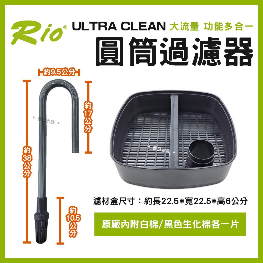 Rio ULTRA CLEAN 圓筒過濾器 UC-1500~4000 圓桶過濾 UV殺菌燈 CO2細化器 除綠水