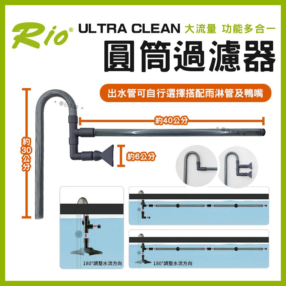 Rio ULTRA CLEAN 圓筒過濾器 UC-1500~4000 圓桶過濾 UV殺菌燈 CO2細化器 除綠水