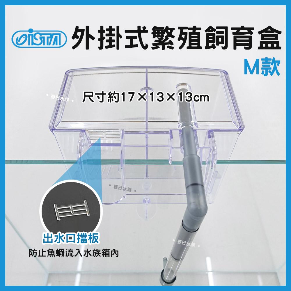 ISTA 外掛式繁殖飼育盒 -M型 隔離養殖箱 隔離盒 產卵盒 治療盒 孔雀魚生小魚 伊士達