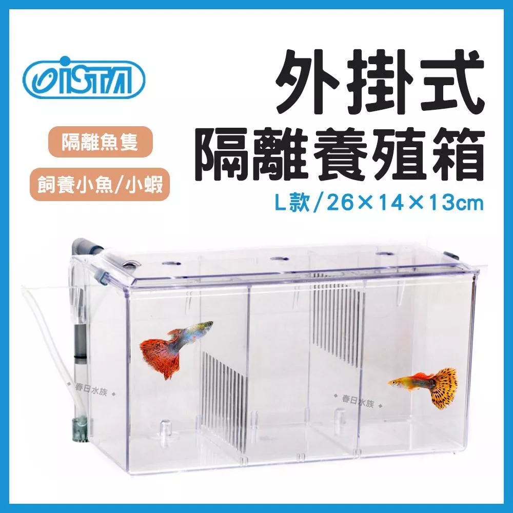 ISTA 外掛式隔離養殖箱 - L型 隔離箱 隔離盒 飼養盒 治療盒 伊士達