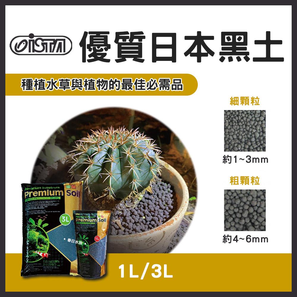 ISTA 優質日本黑土 1L / 3L 小粒 / 大粒 水草缸 蝦缸 水晶蝦 種水草 底床 底沙 伊士達