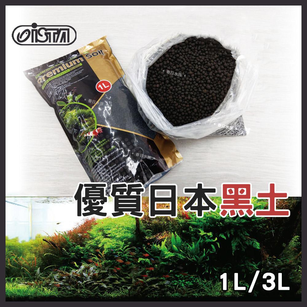 ISTA 優質日本黑土 1L / 3L 小粒 / 大粒 水草缸 蝦缸 水晶蝦 種水草 底床 底沙 伊士達