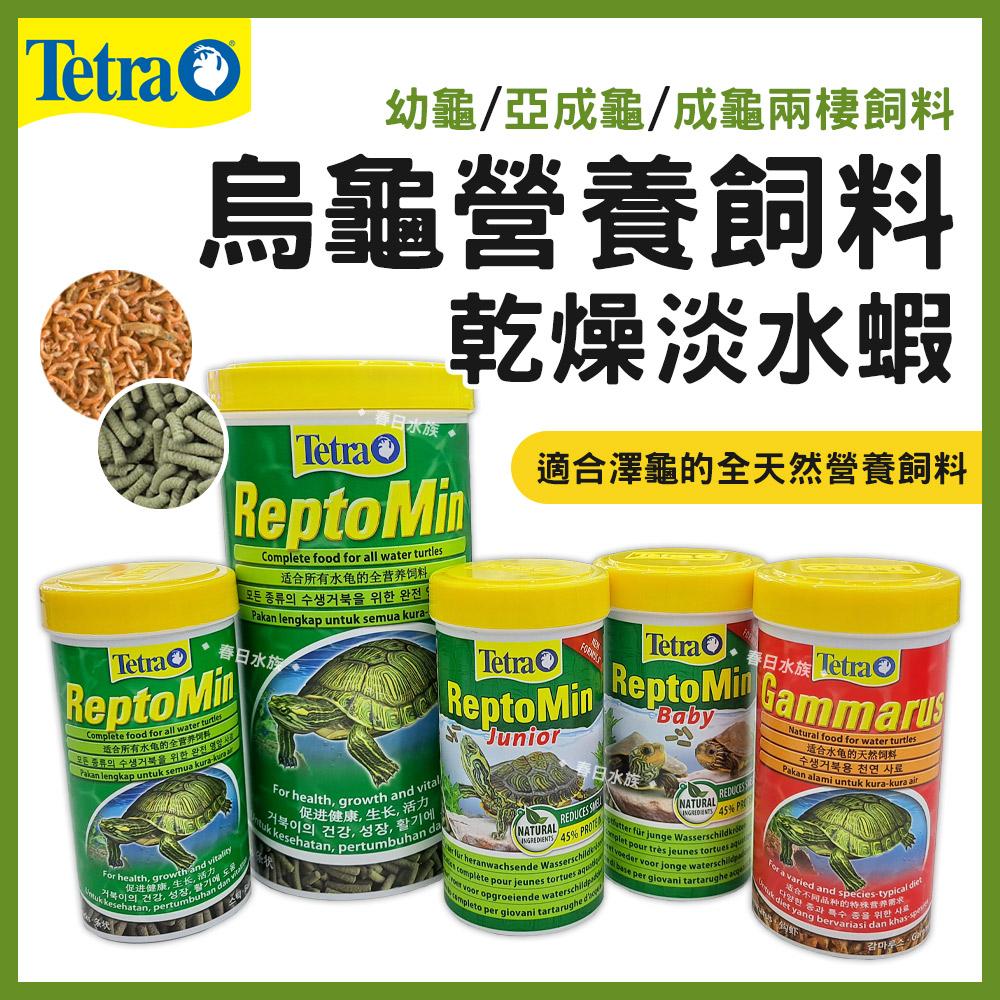 Tetra德彩 烏龜營養飼料 幼龜飼料 亞成龜飼料 成龜兩棲爬蟲飼料 乾燥淡水乾蝦 鈎蝦 水龜 澤龜 高蛋白