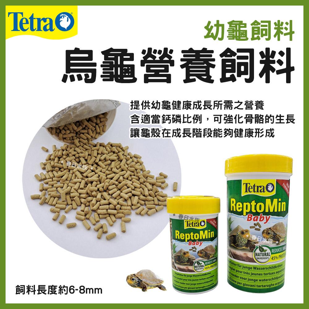 Tetra德彩 烏龜營養飼料 幼龜飼料 亞成龜飼料 成龜兩棲爬蟲飼料 乾燥淡水乾蝦 鈎蝦 水龜 澤龜 高蛋白