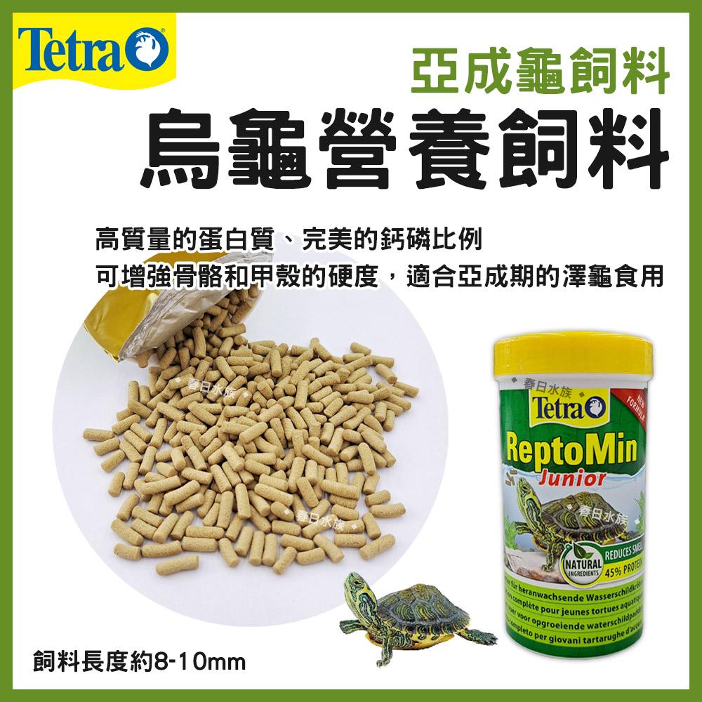 Tetra德彩 烏龜營養飼料 幼龜飼料 亞成龜飼料 成龜兩棲爬蟲飼料 乾燥淡水乾蝦 鈎蝦 水龜 澤龜 高蛋白