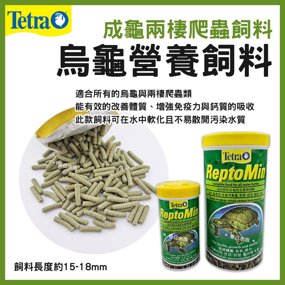 Tetra德彩 烏龜營養飼料 幼龜飼料 亞成龜飼料 成龜兩棲爬蟲飼料 乾燥淡水乾蝦 鈎蝦 水龜 澤龜 高蛋白