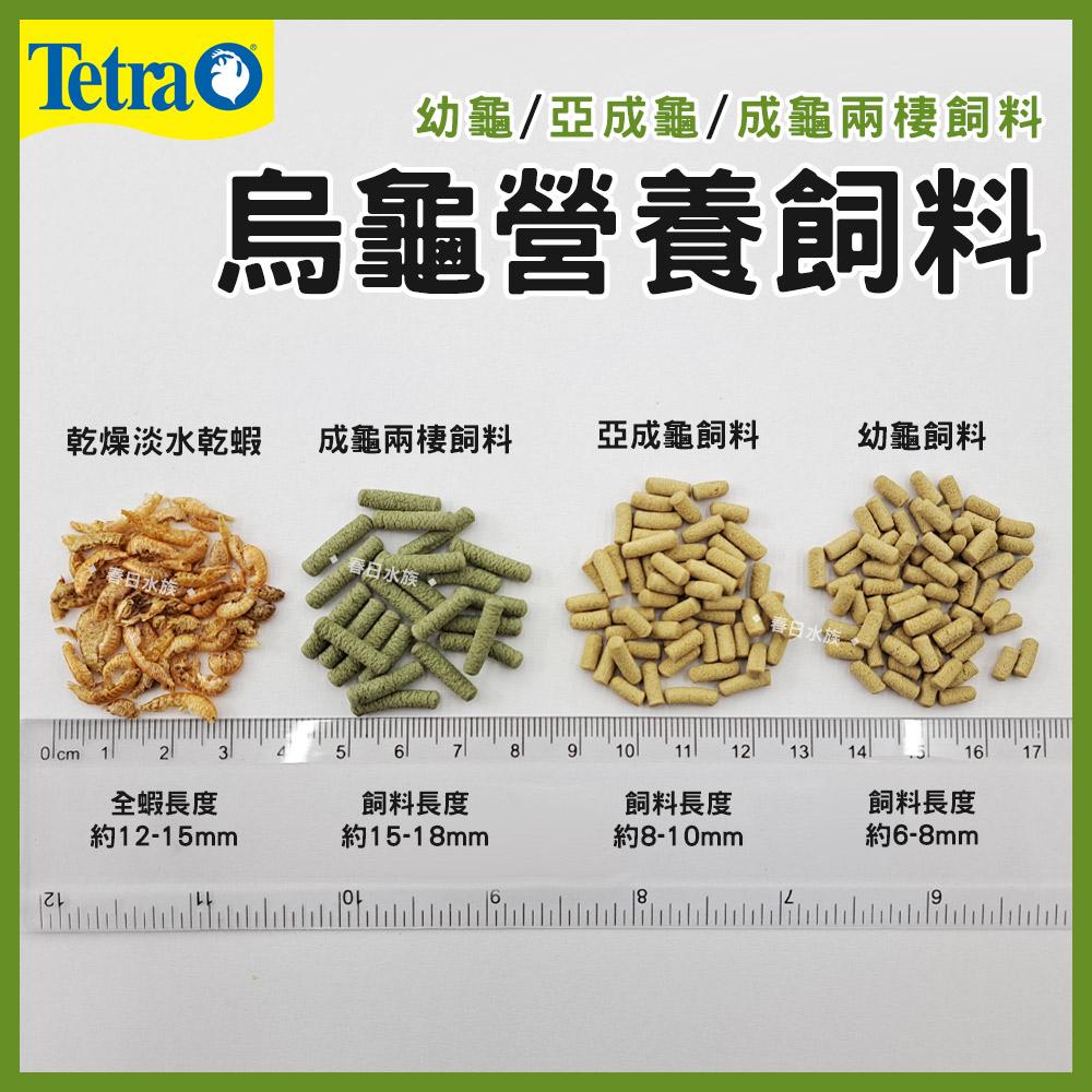 Tetra德彩 烏龜營養飼料 幼龜飼料 亞成龜飼料 成龜兩棲爬蟲飼料 乾燥淡水乾蝦 鈎蝦 水龜 澤龜 高蛋白