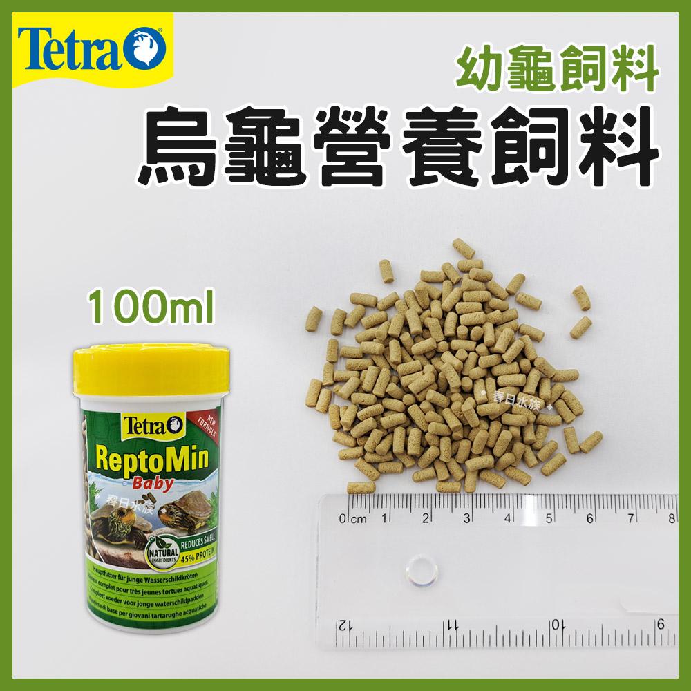 Tetra德彩 烏龜營養飼料 幼龜飼料 亞成龜飼料 成龜兩棲爬蟲飼料 乾燥淡水乾蝦 鈎蝦 水龜 澤龜 高蛋白