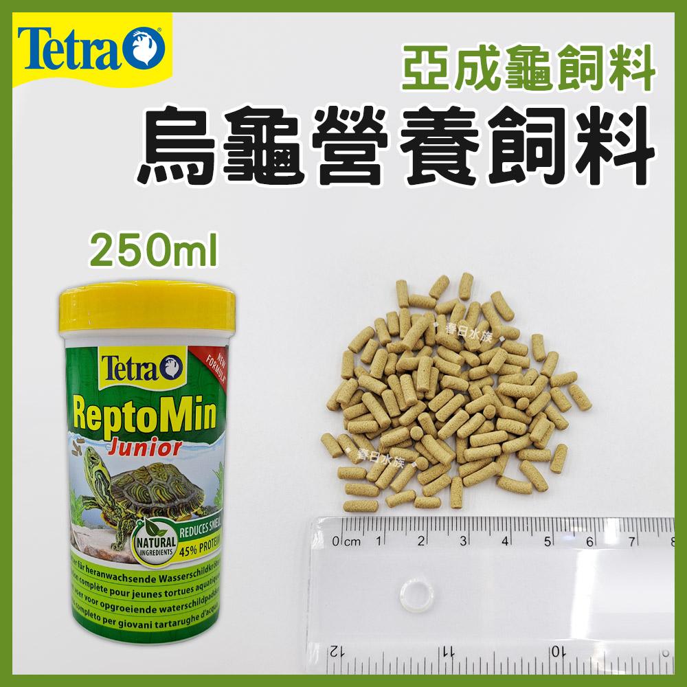 Tetra德彩 烏龜營養飼料 幼龜飼料 亞成龜飼料 成龜兩棲爬蟲飼料 乾燥淡水乾蝦 鈎蝦 水龜 澤龜 高蛋白