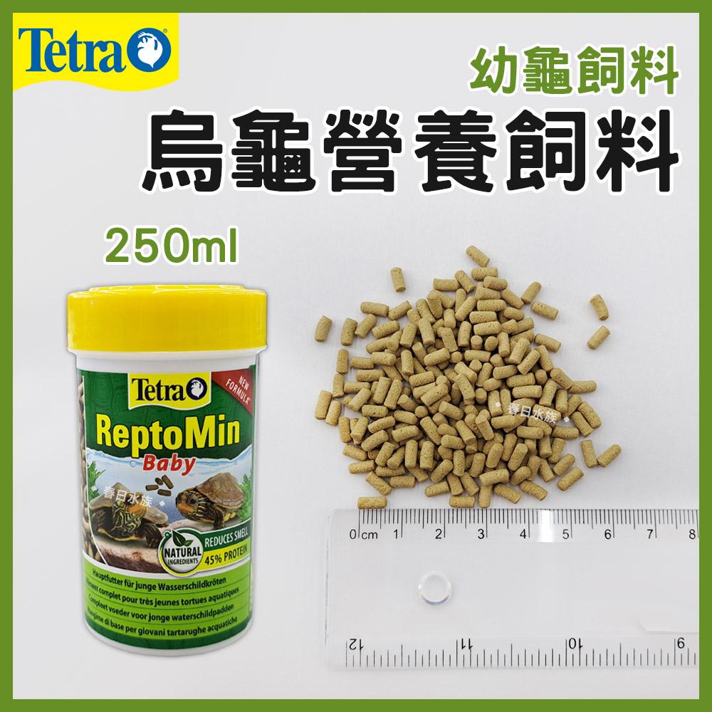 Tetra德彩 烏龜營養飼料 幼龜飼料 亞成龜飼料 成龜兩棲爬蟲飼料 乾燥淡水乾蝦 鈎蝦 水龜 澤龜 高蛋白