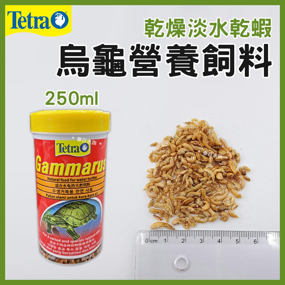 Tetra德彩 烏龜營養飼料 幼龜飼料 亞成龜飼料 成龜兩棲爬蟲飼料 乾燥淡水乾蝦 鈎蝦 水龜 澤龜 高蛋白