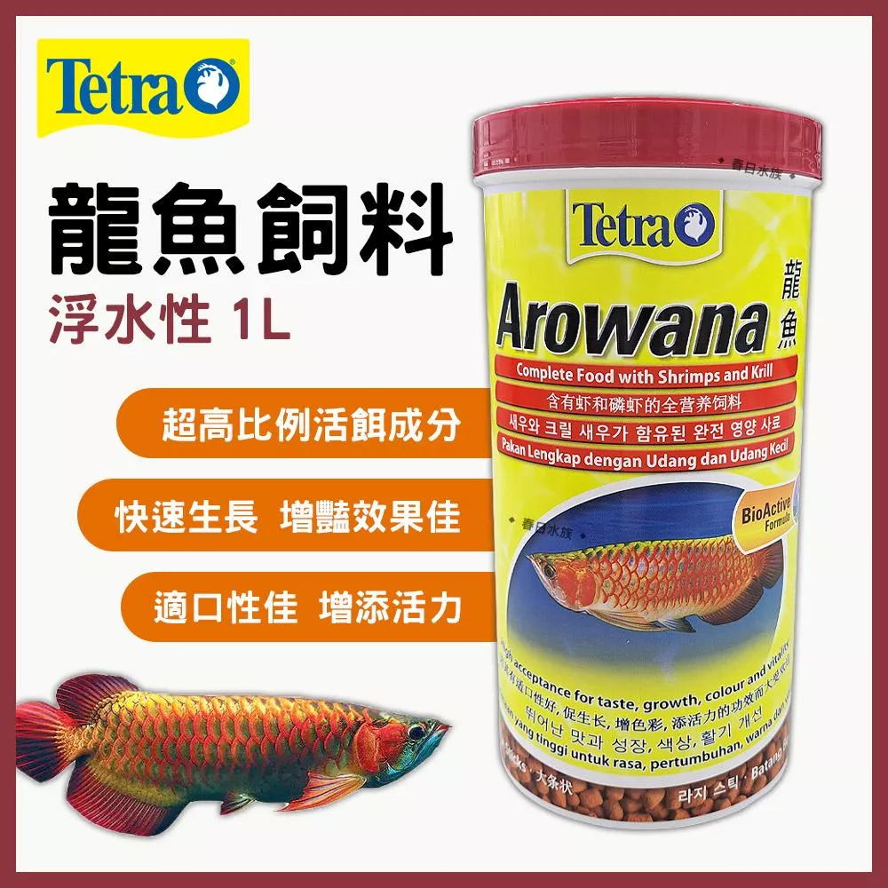 Tetra德彩 龍魚飼料 (新配方)  1L 龍魚 浮水性 浮上性 上浮性 銀帶 紅龍飼料 金龍 大型肉食