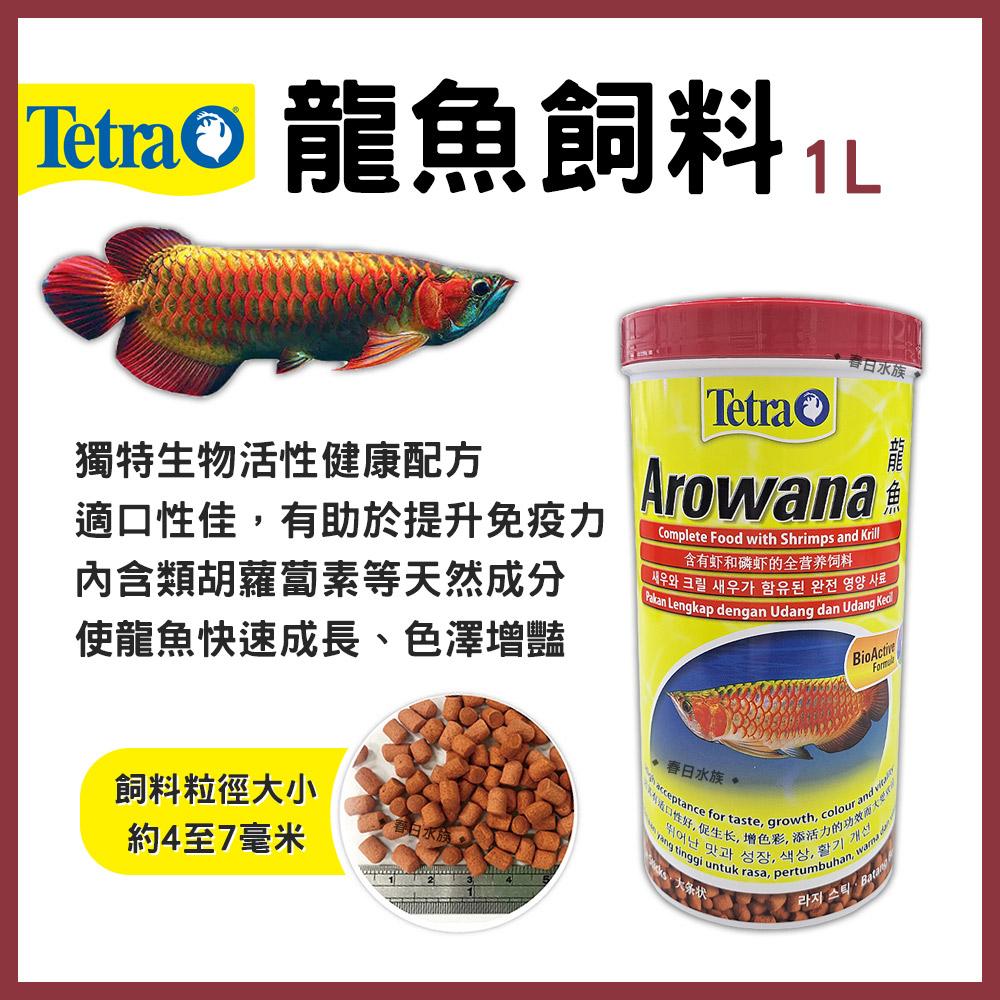 Tetra德彩 龍魚飼料 (新配方)  1L 龍魚 浮水性 浮上性 上浮性 銀帶 紅龍飼料 金龍 大型肉食