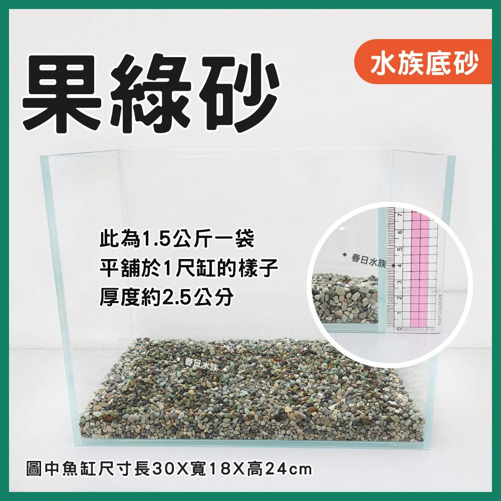 果綠砂 1.5kg 3kg 水族底砂 魚缸底砂 水族箱底砂 水族裝飾 底砂 深色底砂 暗色底砂 造景