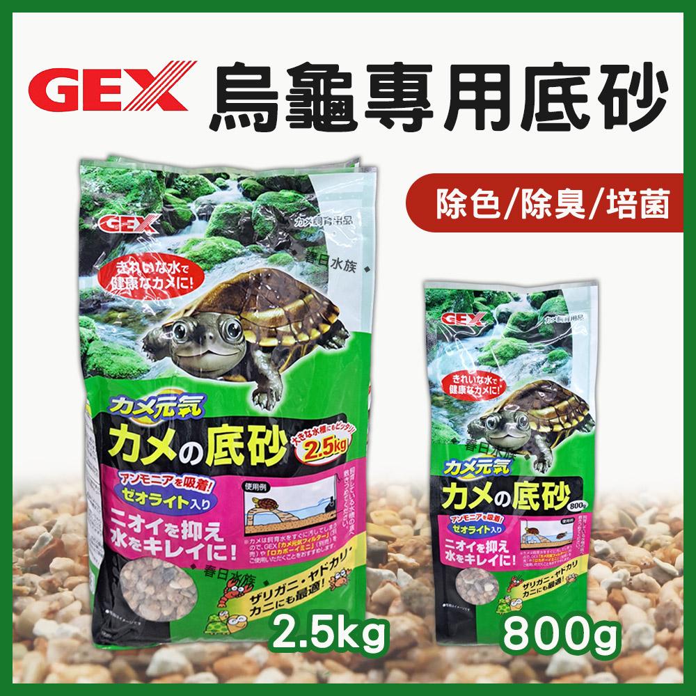 GEX 烏龜專用除臭底砂 2.5kg 造景烏龜底砂 螯蝦 寄居蟹 螃蟹 澤龜 巴西龜 長尾龜 五味