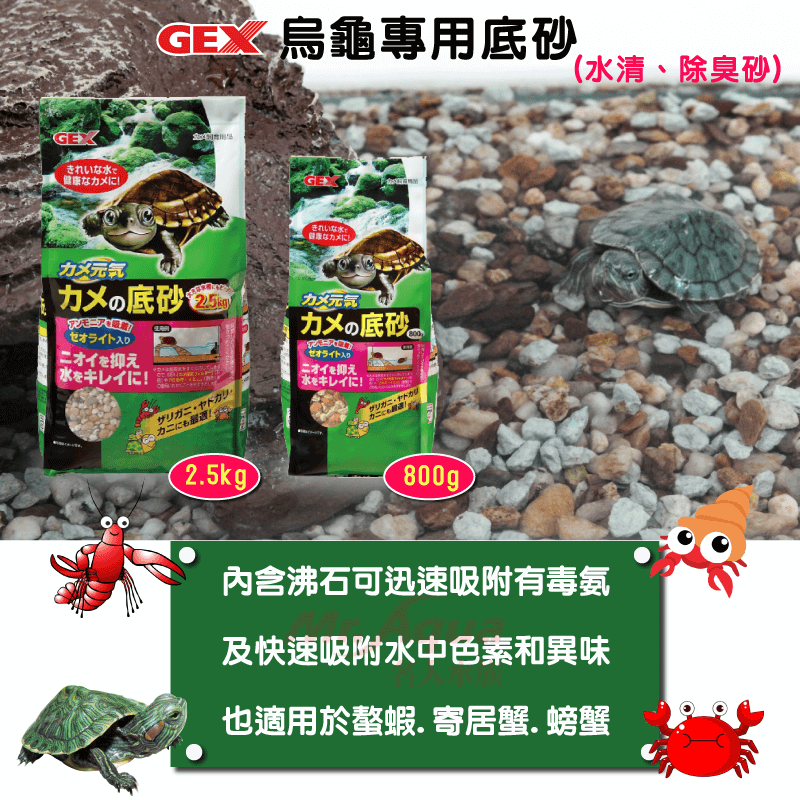 GEX 烏龜專用除臭底砂 2.5kg 造景烏龜底砂 螯蝦 寄居蟹 螃蟹 澤龜 巴西龜 長尾龜 五味