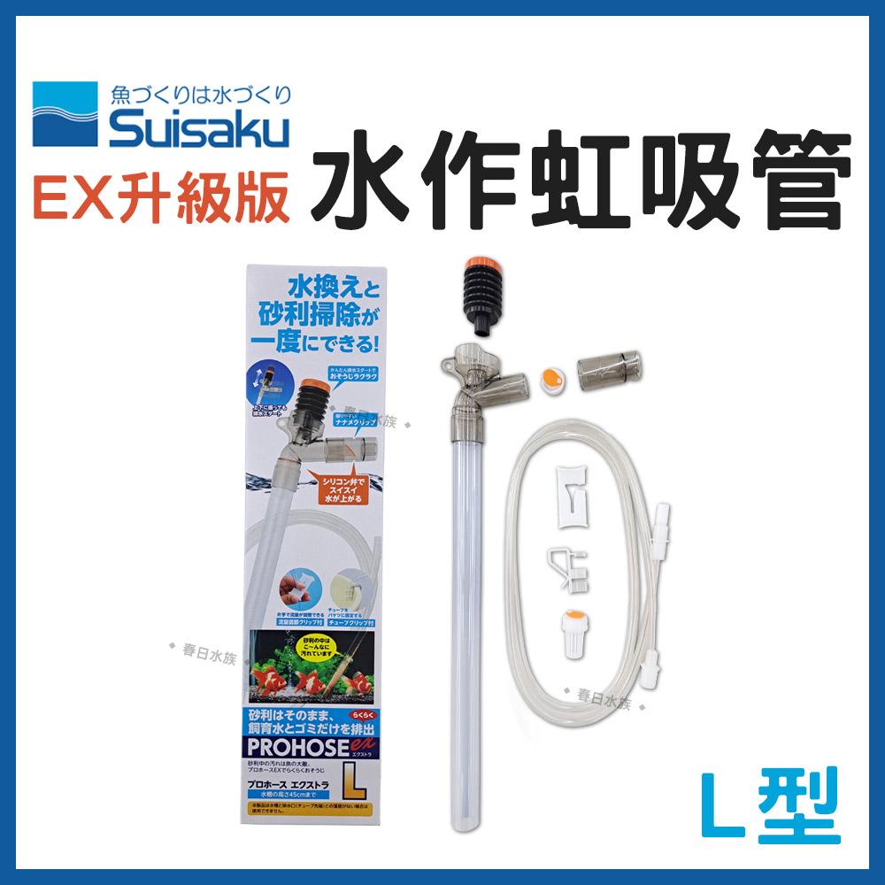 水作 虹吸管 EX升級版 換水器 洗砂器 魚缸清潔 洗底砂 換水 換水虹吸管 抽水 SUISAKU