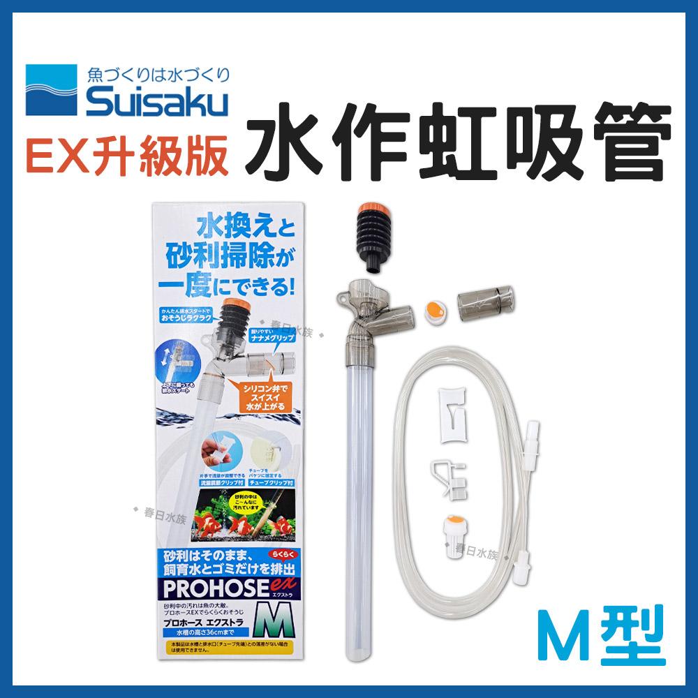 水作 虹吸管 EX升級版 換水器 洗砂器 魚缸清潔 洗底砂 換水 換水虹吸管 抽水 SUISAKU