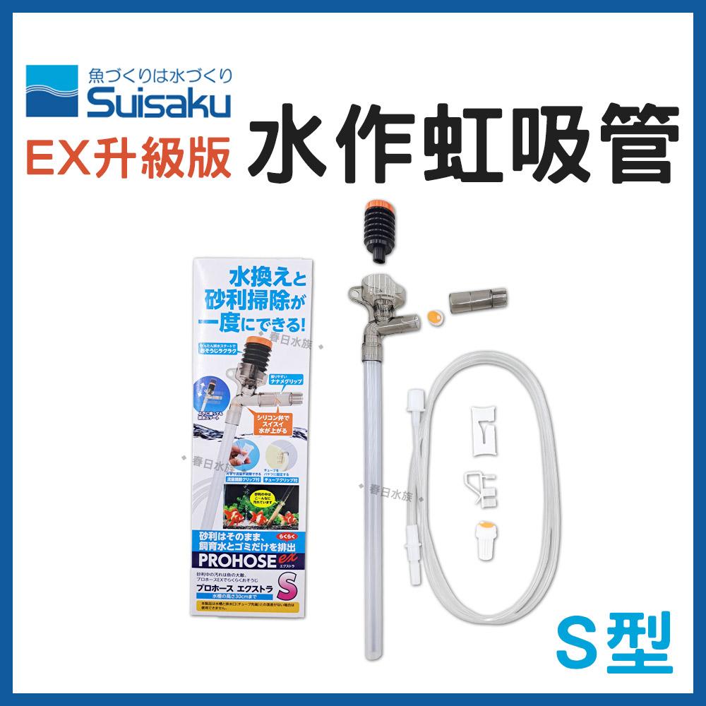 水作 虹吸管 EX升級版 換水器 洗砂器 魚缸清潔 洗底砂 換水 換水虹吸管 抽水 SUISAKU