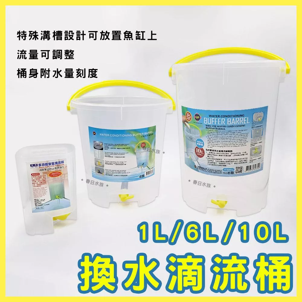 UP雅柏／龍騰 換水滴流桶 補水桶 台灣製造 換水桶 換水工具 對水 滴流桶 滴流筒 滴定桶 滴水桶 緩流筒