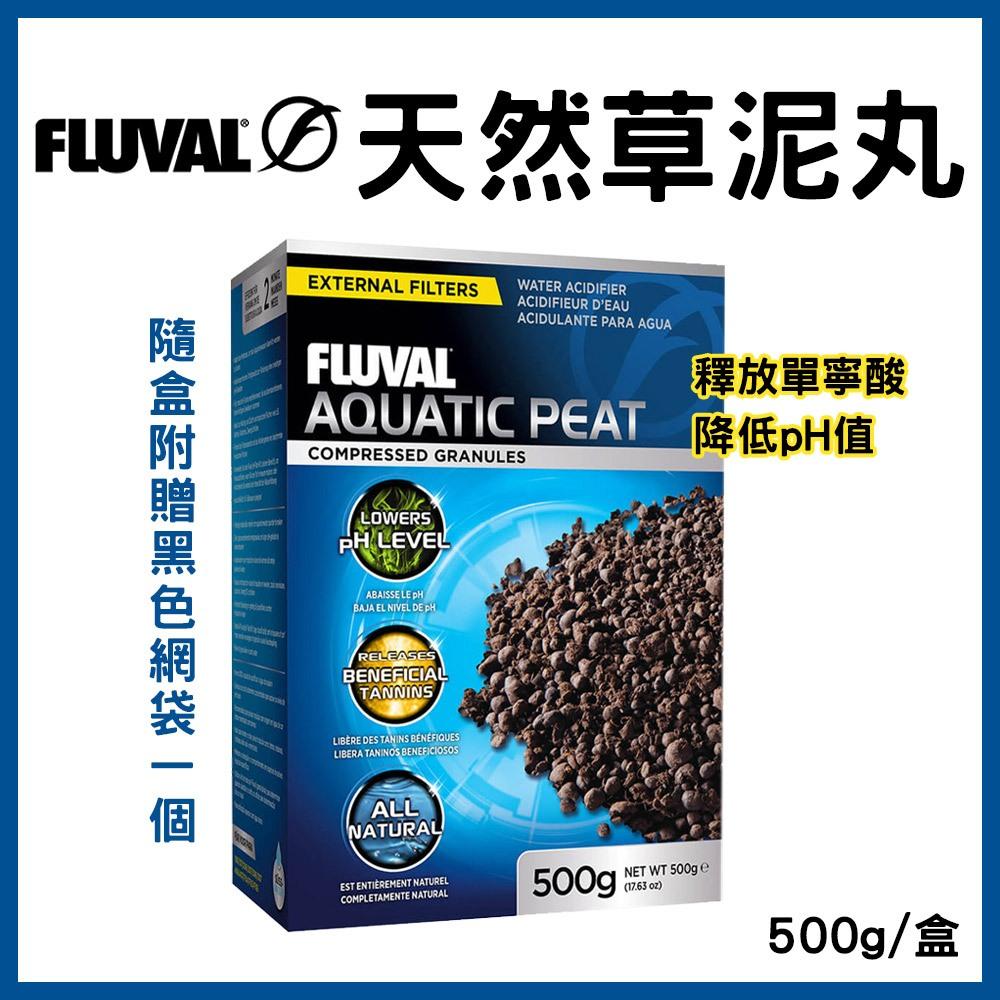 FLUVAL 天然草泥丸 500g 贈一個黑色網袋 軟水 降pH值 釋放單寧酸 濾材 富濾霸