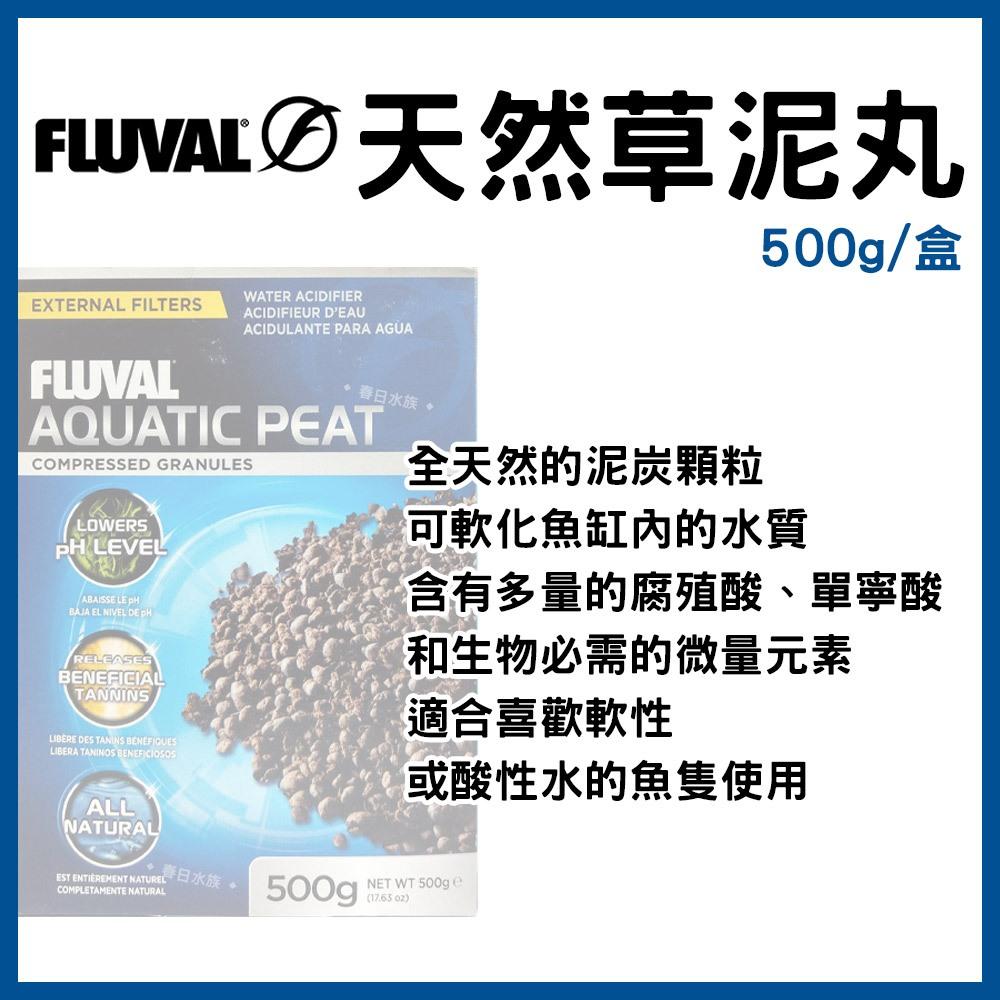 FLUVAL 天然草泥丸 500g 贈一個黑色網袋 軟水 降pH值 釋放單寧酸 濾材 富濾霸