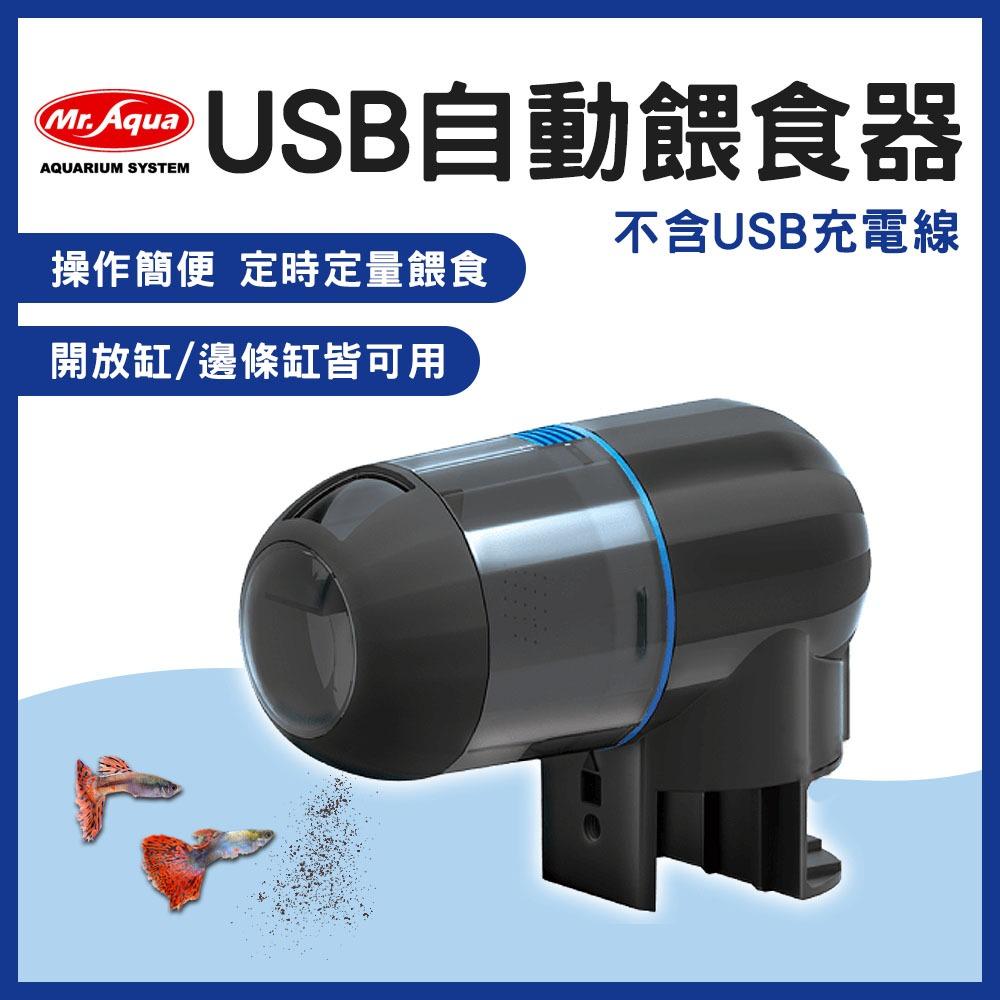 水族先生 USB 自動餵食器 ( 無附充電線 ) 自動餵魚 餵食機 飼料機 出國餵食器 MR.AQUA