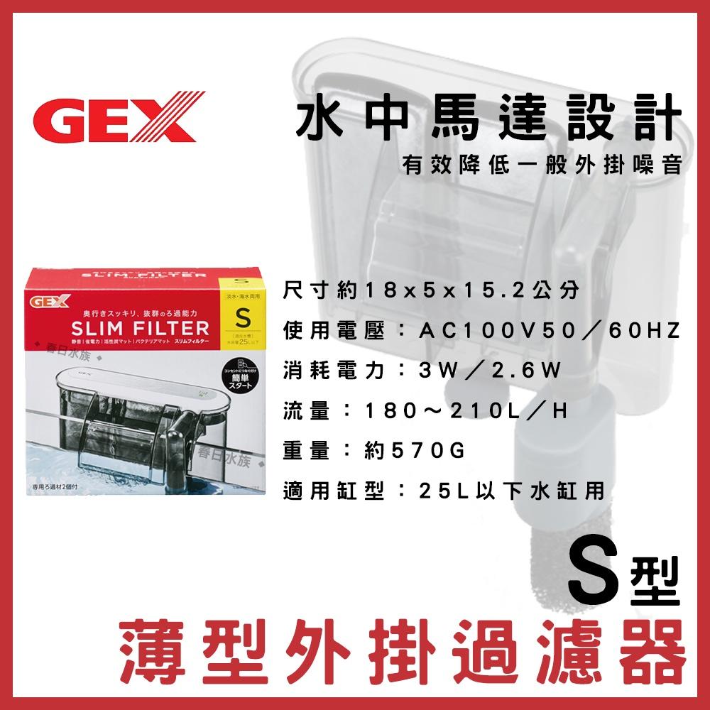 GEX五味 薄型外掛過濾器 S/M/L型 外掛式過濾 小魚缸過濾 靜音外掛過濾 淡海水外掛 淡海水過濾器