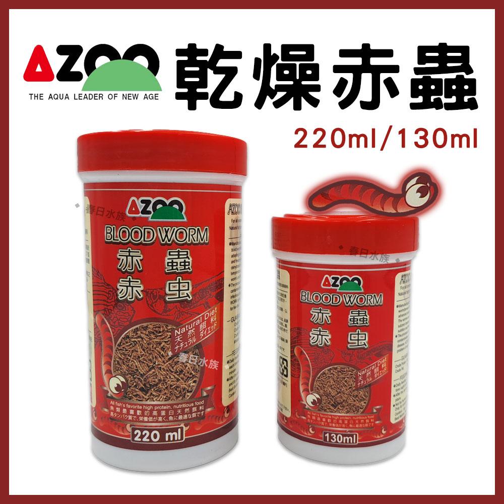 AZOO 乾燥赤蟲 130ml/220ml 台灣製 血蟲 金娃娃 赤蟲 紅蟲 海水魚 活餌 愛族