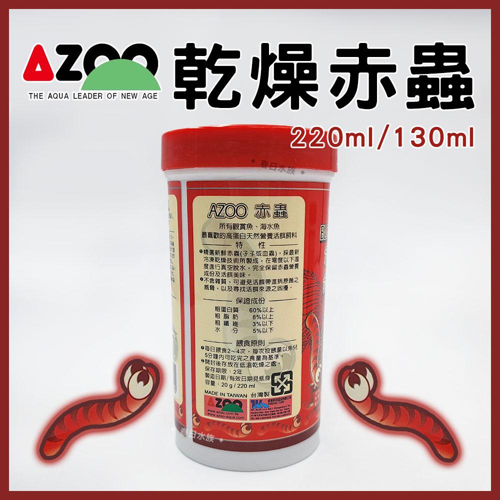 AZOO 乾燥赤蟲 130ml/220ml 台灣製 血蟲 金娃娃 赤蟲 紅蟲 海水魚 活餌 愛族