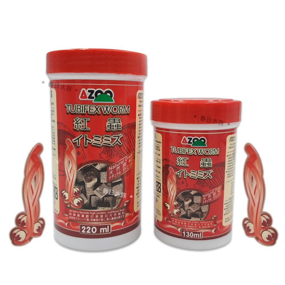 AZOO 乾燥紅蟲塊 130ml/220ml 絲蚯蚓 高蛋白營養飼料 海水魚馴餌皆適用 活餌 台灣愛族